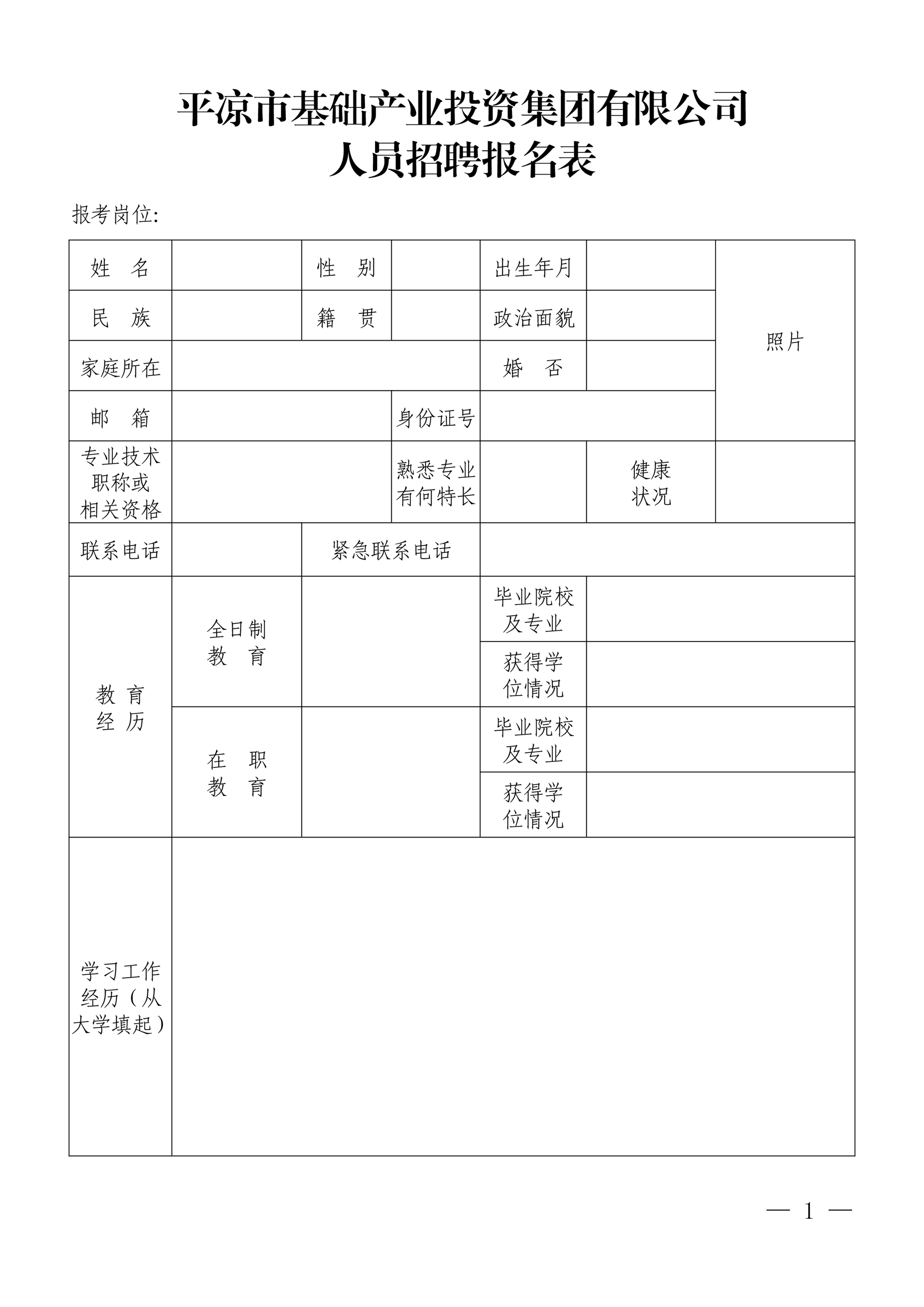 平?jīng)鍪谢A(chǔ)產(chǎn)業(yè)投資集團(tuán)有限公司招聘公告(圖1)